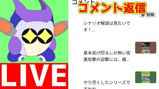 PC旅立ちの日なので、手放す前にコメントをできるだけ返信する配信
