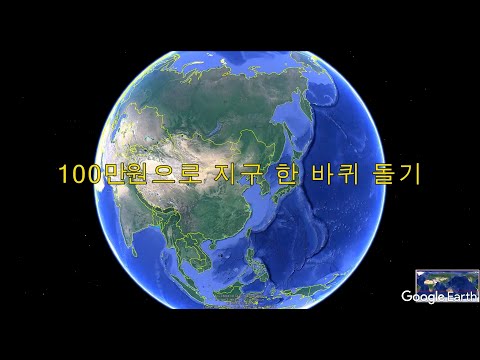 세계를 여행하는 법: 지구 한 바퀴 도전기