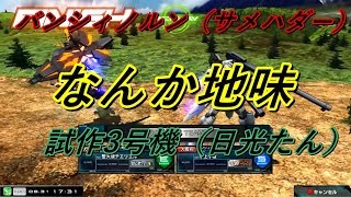 いつもの　バンシィ・ノルン　試作3号機【EXVSMBON　実況】