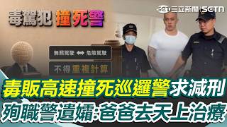 70度無照駕駛！毒販黃國維「毒駕高速撞死巡邏警」不認危險駕駛求減刑！ 殉職警遺孀首發聲：告訴孩子「爸爸去天上治療」｜三立新聞網 SETN.com