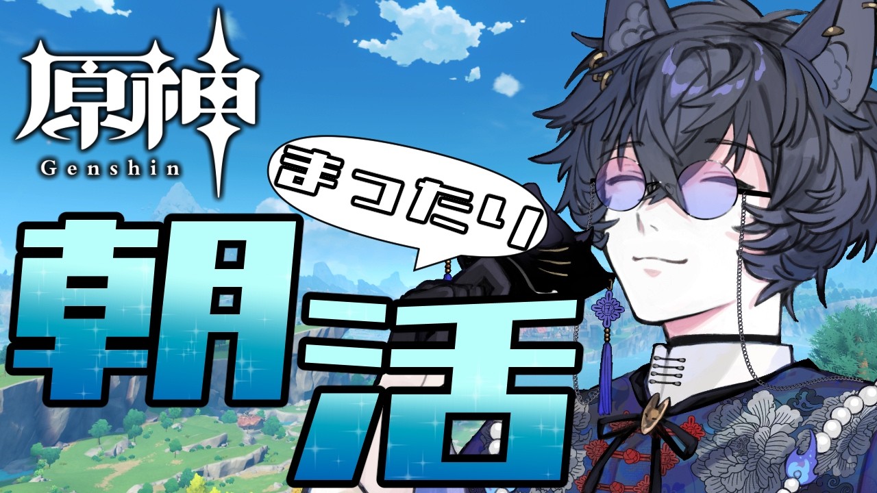 【原神/朝活】まったり朝活原神！アプデが、く、来る！？！？【九咲きつね】