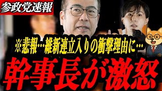 ※悲報【参政党 安藤裕　北野裕子】維新連立の衝撃理由に幹事長激怒