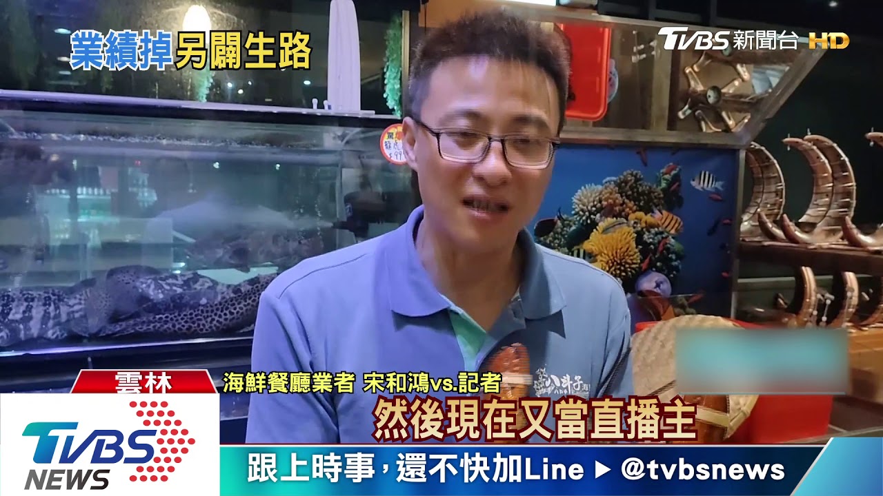 海產店業績慘掉9成 主廚兼直播主賣海鮮