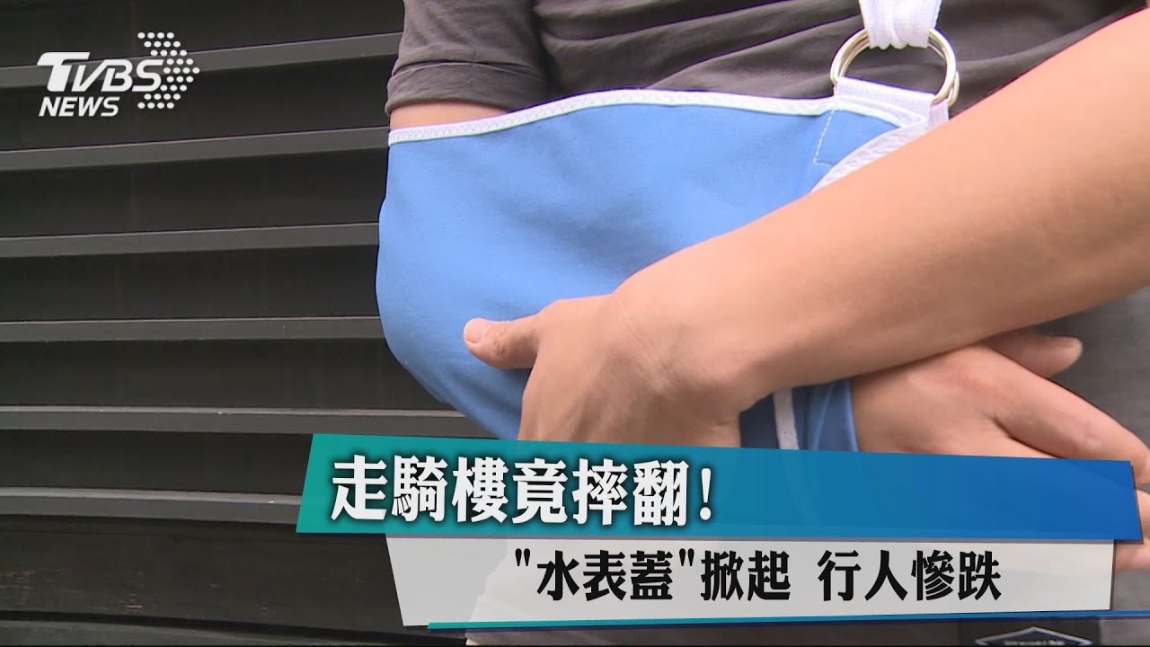 走騎樓竟摔翻 ! 水表蓋掀起行人慘跌