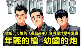 [問卦] Young Guns要怎麼翻譯？