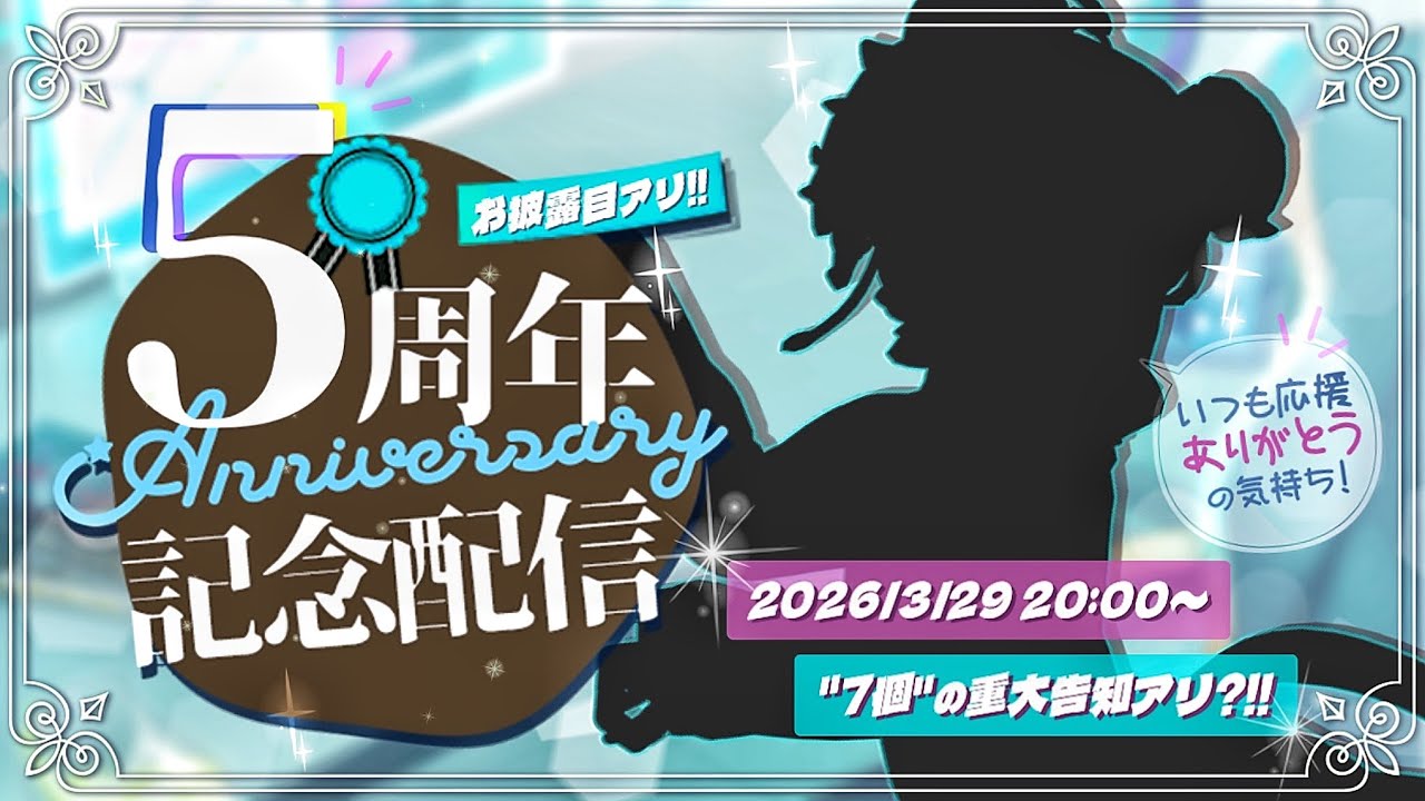 【 #にぅいちゃん5周年 】重大告知アリ "7つ"のお披露目?! おめでとう&ありがとうな記念配信！【 #VTuber #にぅいちゃん #live 】