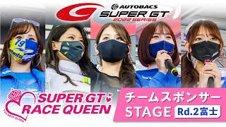 【レースクイーン集合！！】2022 AUTOBACS SUPER GT Rd.2 富士 チームスポンサーステージ（5月3日）