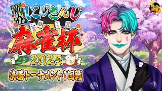 【#にじさんじ麻雀杯2025/雀魂】決勝トーナメント第1試合 うなぎのマフラー【にじさんじ/ジョー・力一 】