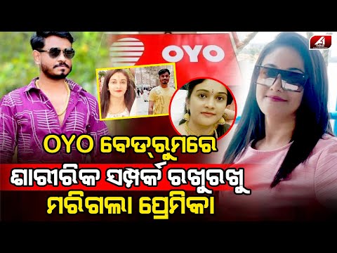 ହୋଟେଲ ଭିତରେ ପ୍ରେମିକ ଏମିତି କଣ କଲା ପ୍ରେମିକାର ଜୀବନ ଚାଲିଗଲା l LOVE CASE l @A1odia