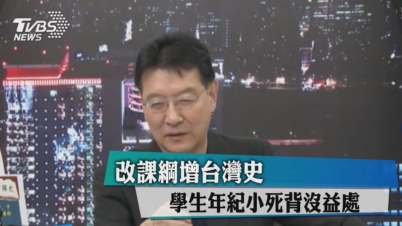 改課綱增台灣史　學生年紀小死背沒益處