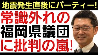 【自民党福岡県議団に怒りの声殺到!】熊本震度7の地震直後にまさかの政治資金パーティー！批判の声鳴り止まず！