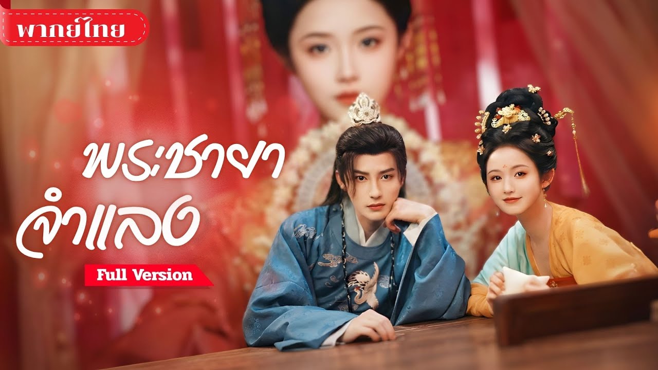 [พากย์ไทย ] สาวโดนจับสวมรอย! บังคับเข้าวังเป็นชายา? งานหลักคือเอาตัวรอด งานรองคือห้ามตกหลุมรัก!