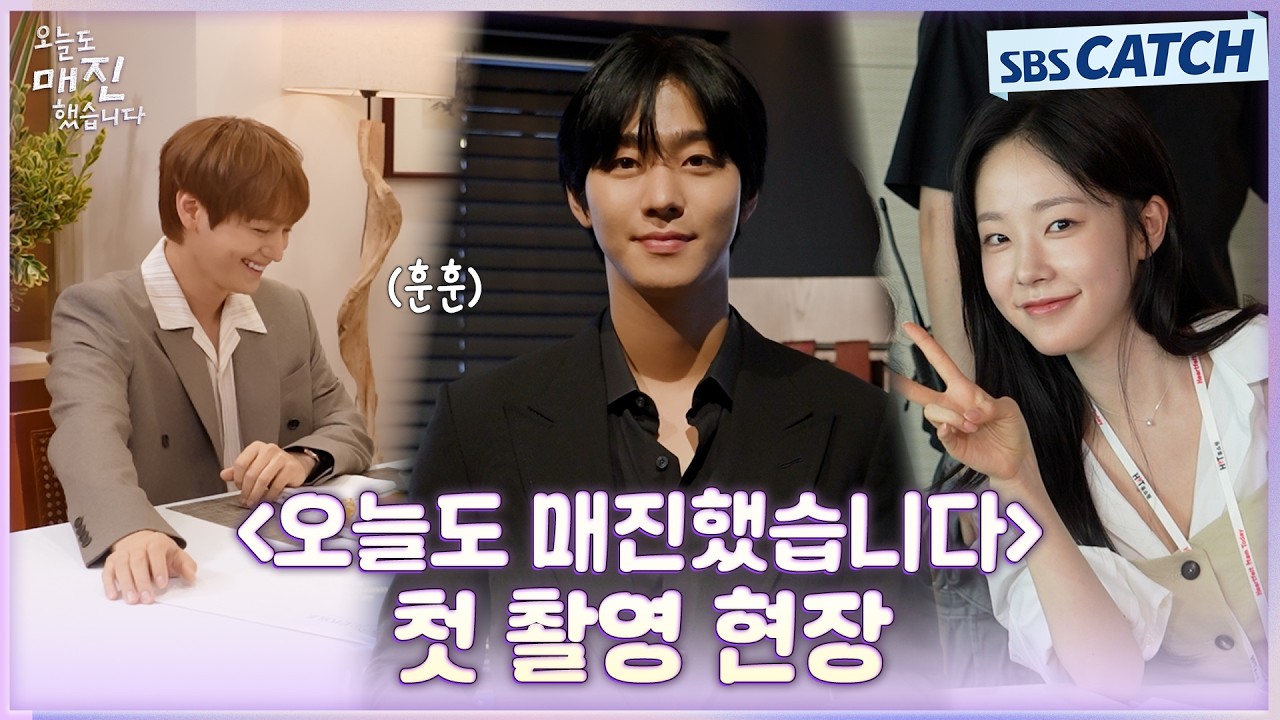 [메이킹] 안효섭X채원빈X김범의 설레는 첫 만남! 〈오늘도 매진했습니다〉첫 촬영 현장 비하인드! #오늘도