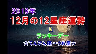 2019年12月の12星座運勢＆ラッキーデー～てんびん座→うお座～