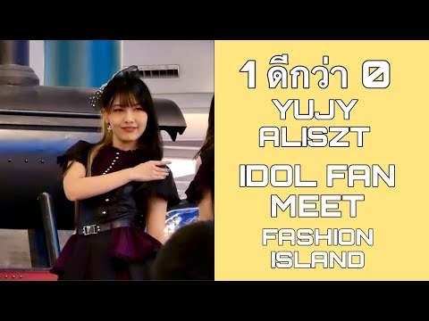 210406[FANCAM] 1 ดีกว่า 0 - YUJY ALISZT- IDOL FAN MEET @Fashion island