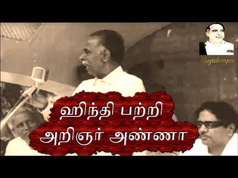 ❤️🖤ஹிந்தி பற்றி அறிஞர் அண்ணா | arignar anna speech in tamil whatsapp status | Arignar anna status