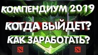 КОМПЕНДИУМ ДОТА 2 2019 ДАТА ВЫХОДА И КАК ЗАРАБОТАТЬ