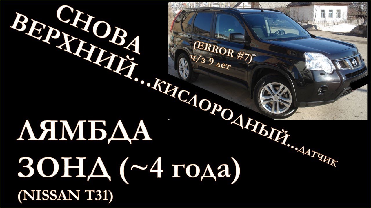 p0139 Nissan X-Trail: как исправить ошибку датчика кислорода?