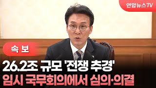 [속보] '전쟁 추경' 임시 국무회의에서 심의·의결 / 연합뉴스TV (YonhapnewsTV)