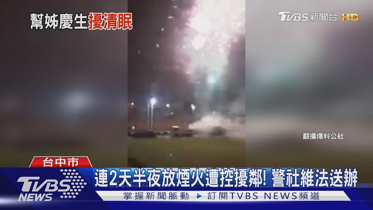 連2天半夜放煙火遭控擾鄰! 警社維法送辦