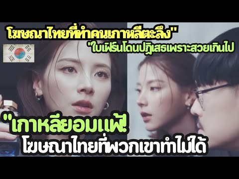 เกาหลียอมแพ้! โฆษณาไทยที่พวกเขาทำไม่ได้ นางเอกสวยเกินไป! โฆษณาไทยที่ทำคนเกาหลีตะลึง