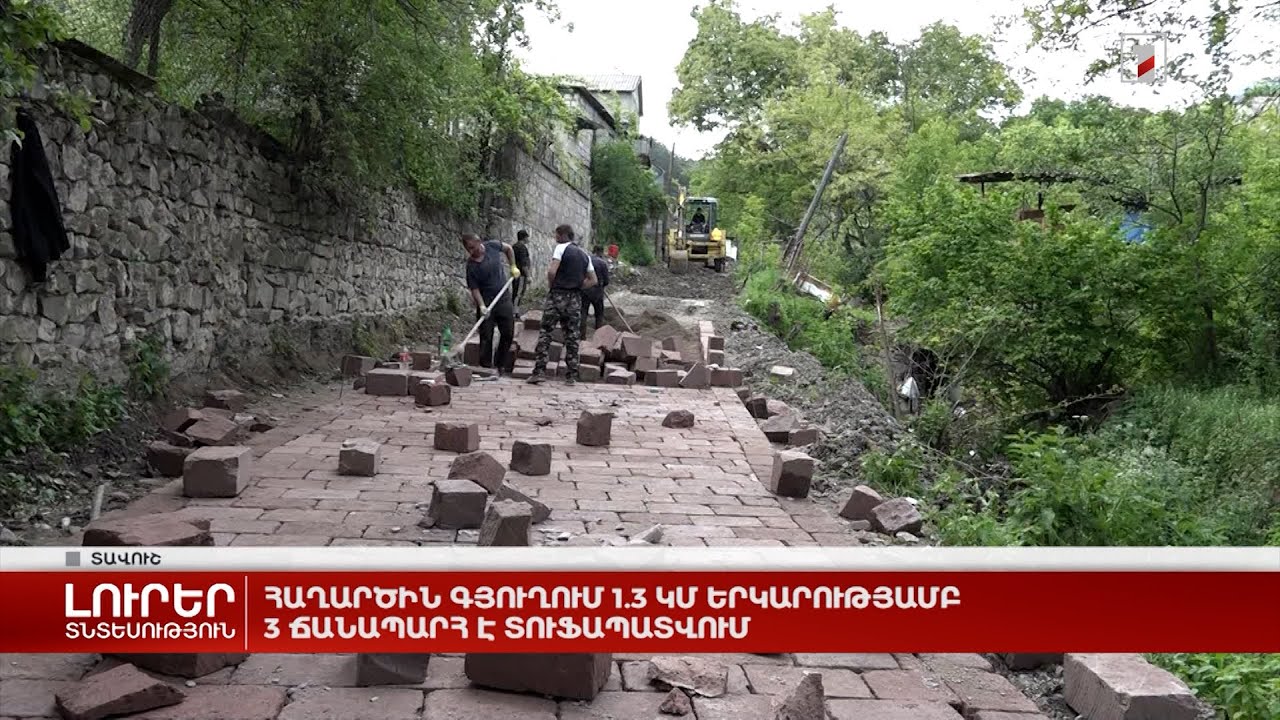 Հաղարծին գյուղում 1.3 կմ երկարությամբ 3 ճանապարհ է տուֆապատվում