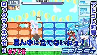 やっぱ氷パネルが最強よ！！ ロックマンエグゼ6 VTuberによるおしゃべり対戦シリーズ778 アドバンスドコレクション