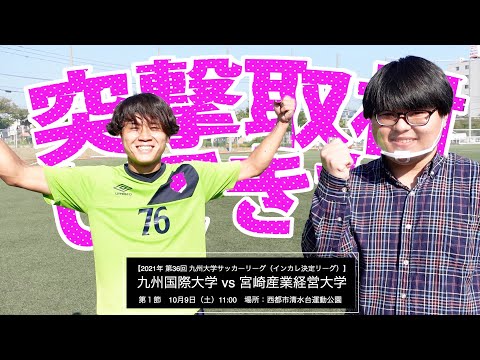 報道部から熱推しVol.1。インカレ決定リーグ前のサッカー部を突撃取材してみた！４週続くよ！
