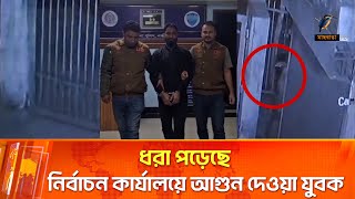 Download lagu নির্বাচন কার্যালয়ের পর খাদ্য গুদাম ও এলজিইডিতে আগুন দেওয়ার পরিকল্পনা ছিল তাদের?  | Maasranga News mp3