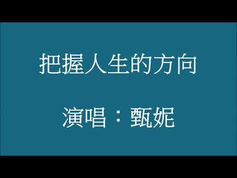 把握人生的方向