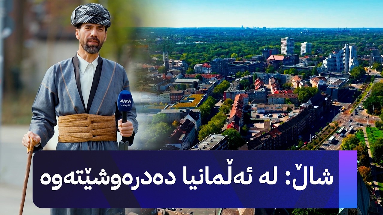 ڤیدیۆ | شاڵ: لە ئەڵمانیا دەدرەوشێتەوە