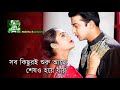 Sob Kichuri Shuru Ache সব কিছুরই শুরু আছে Shabnur Shakib Khan Noyon Bh