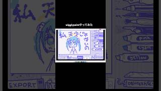 「私天才じゃないの?」  #wigglypaint やってみたよ