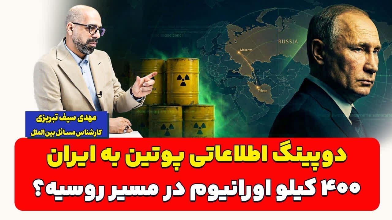 دوپینگ اطلاعاتی پوتین به ایران400 کیلو اورانیوم در مسیر روسیه؟ مهدی سیف تبریز?
