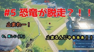 ＃５ 恐竜が脱走？！！どうなる！KYパーク！！【jurassic world evolution】
