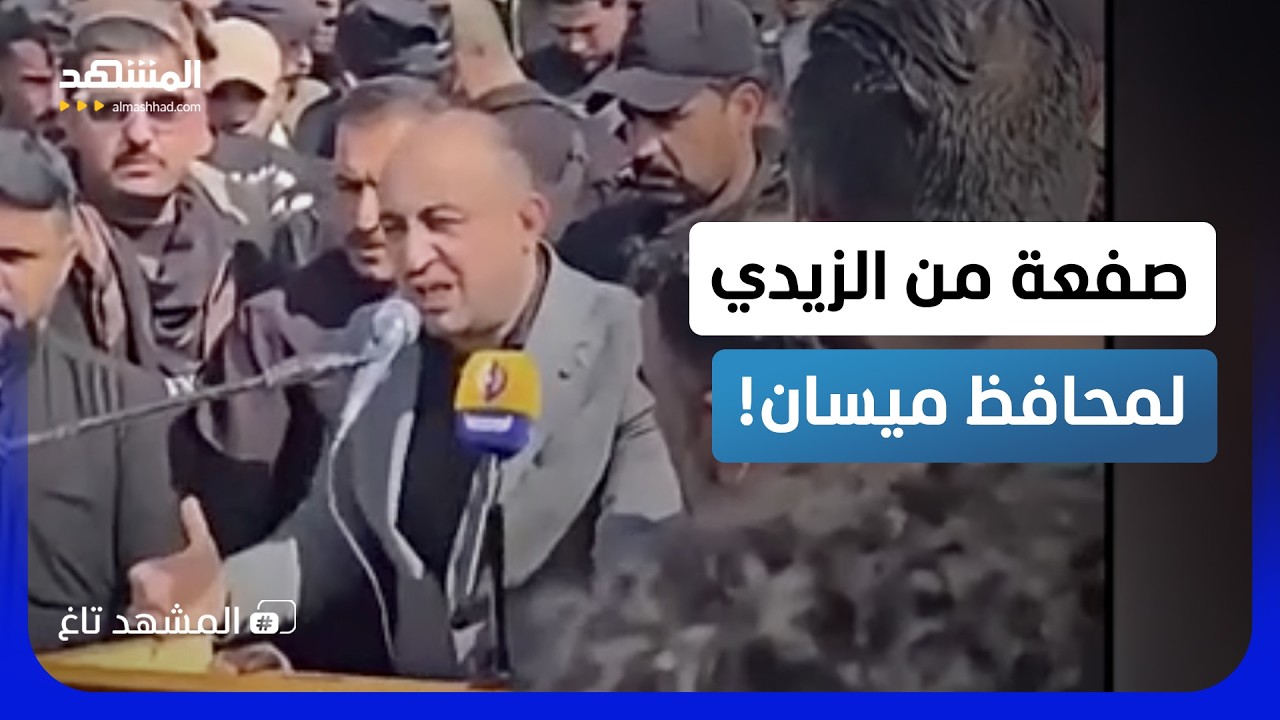 صفعة الزيدي.. محافظ ميسان أمهل بغداد 3 أيام والرد وصل قبل انتهاء المهلة! - المش?