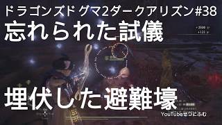 【DD2DA 】忘れられた試儀　埋伏した避難壕場所　38