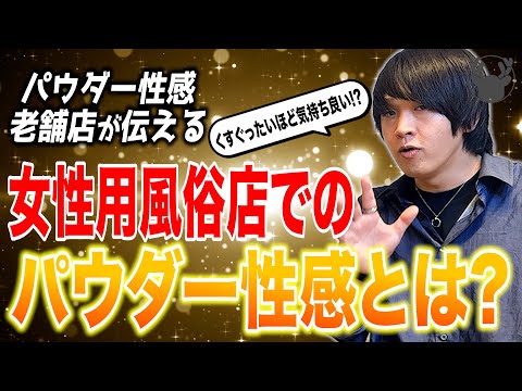 【パウダー性感老舗店が伝える】パウダー性感とは