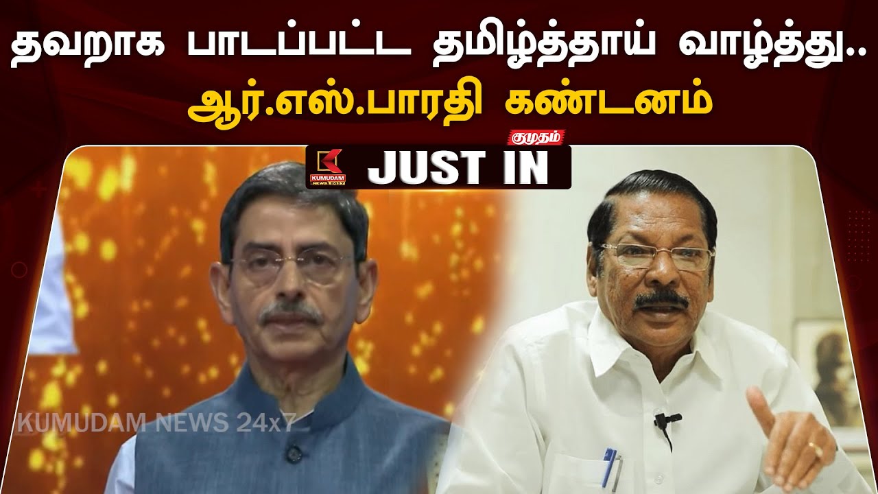 தவறாக பாடப்பட்ட தமிழ்த்தாய் வாழ்த்து.. ஆர்.எஸ்.பாரதி கண்டனம்