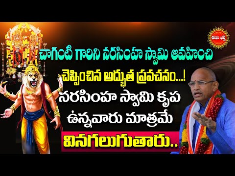 Lakshmi Narasimha Swamy Vaibhavam By Chaganti Koteswara Rao Latest | నరసింహ స్వామి కృప.| Eha Bhakthi
