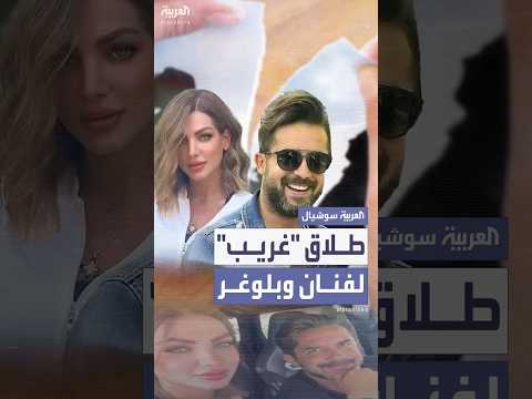 فيديو | طلاق "غريب" للفنان اللبناني حسين مقدم وزوجته البلوغر إيمان نور الدين يشعل مواقع التواصل