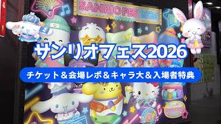 #17 【サンリオフェス2026】現地参戦したオタクが充実しすぎた一日を振り返るVlog【推し活】
