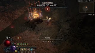 《暗黑破壞神 IV》紀念打通祕域魔境100層
