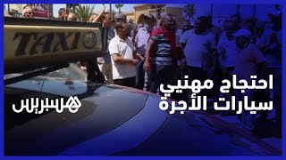 مهنيو سيارات الأجرة يحتجون بالبيضاء للمطالبة برفع "الحكرة" عن القطاع thumbnail