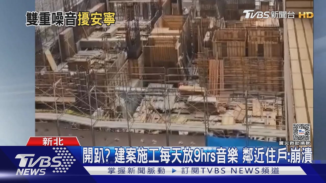 開趴？　建案施工每天放9hrs音樂　鄰近住戶：崩潰