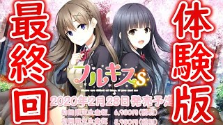 【フルキスS】黒髪美少女との初体験を堪能して昇天【フルキスS 体験版 実況動画 part 06（最終回）】