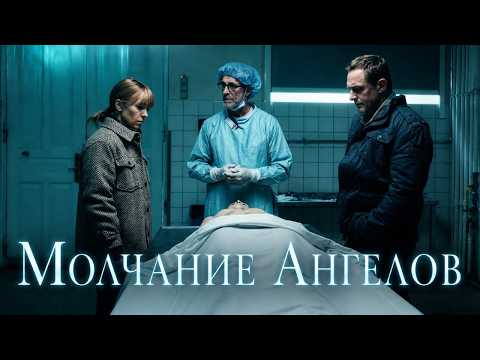 Скандинавский триллер с непредсказуемым финалом | МОЛЧАНИЕ АНГЕЛОВ | Она начала охоту на маньяка