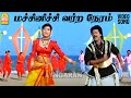 Machinichi HD Video Song மச்சினிச்சி Poove Unakkaga Vijay Sangita S A Rajkumar