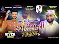 Lad Gheli Che Mari KamdhiyaNi Sarkar Dhaval Bhuvaji Mamadev New Song Vivek Gadhavi