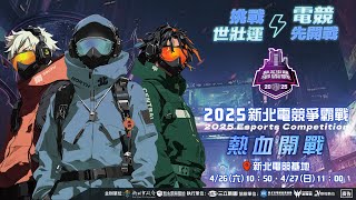 「2025新北電競爭霸戰」總決賽熱血開打